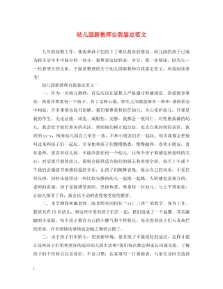 幼儿园新教师自我鉴定范文 