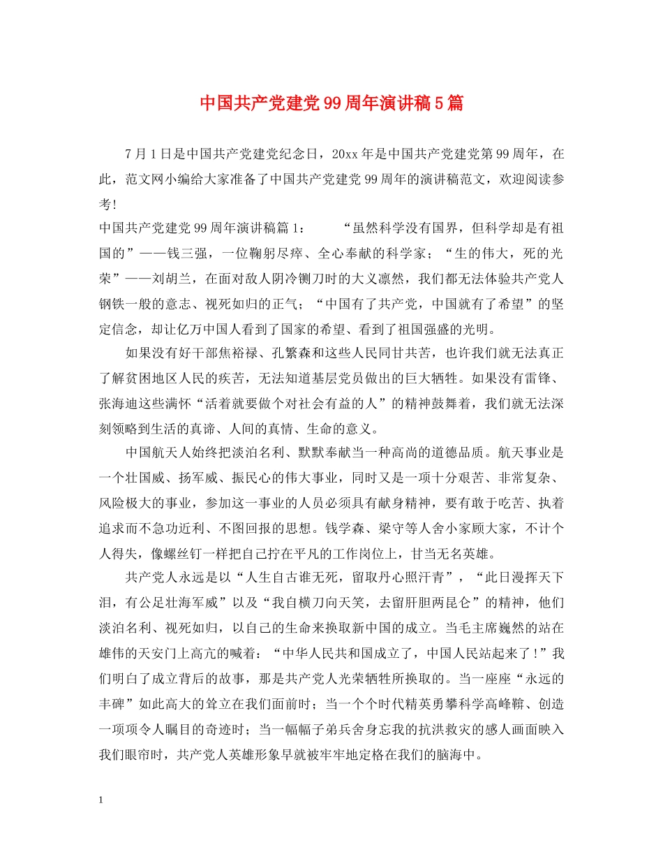 中国共产党建党99周年演讲稿5篇 _第1页