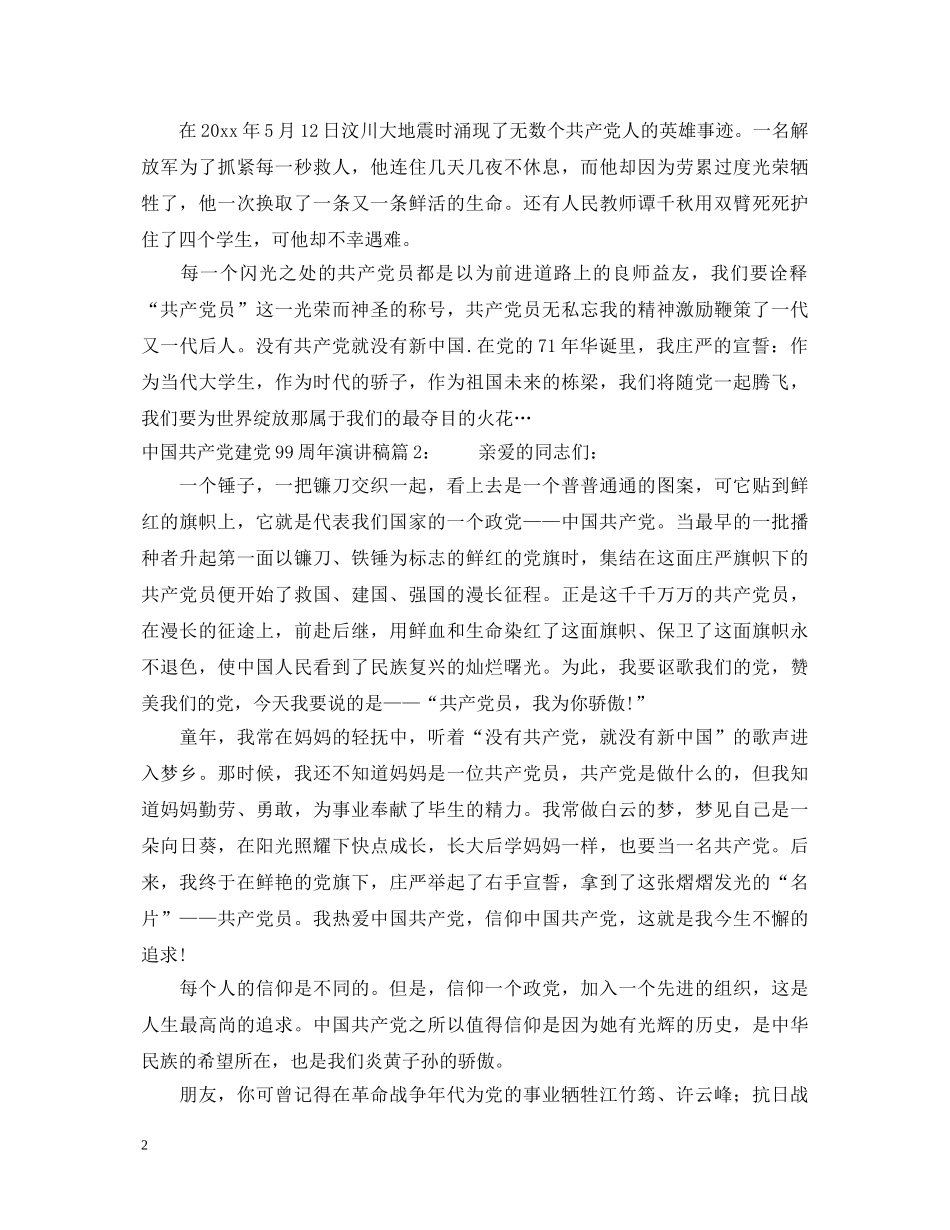 中国共产党建党99周年演讲稿5篇 _第2页