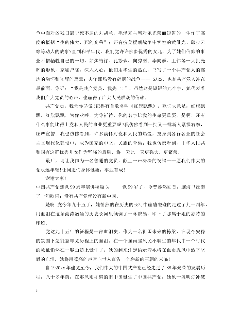 中国共产党建党99周年演讲稿5篇 _第3页