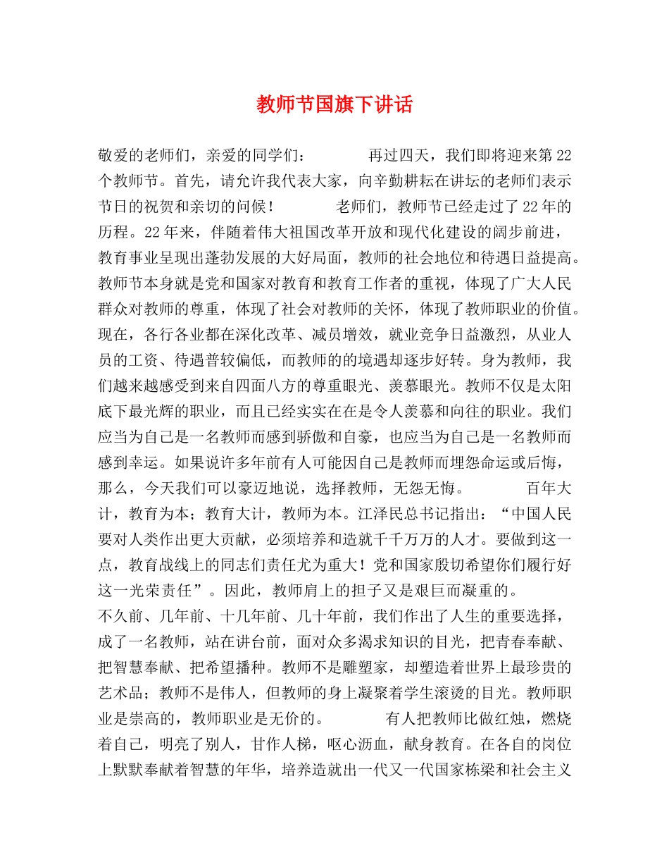 教师节国旗下讲话 _第1页