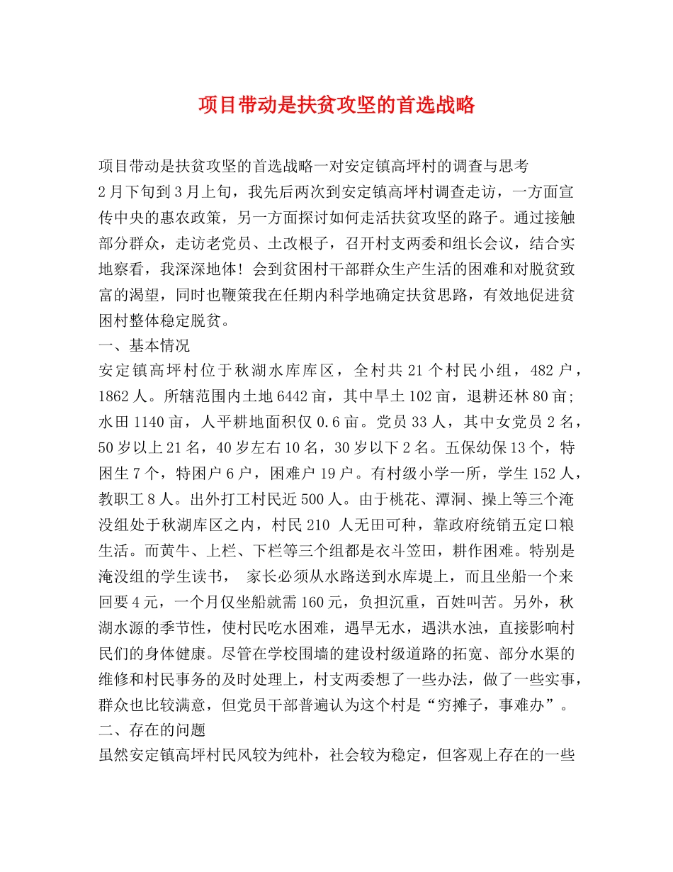 项目带动是扶贫攻坚的首选战略 _第1页