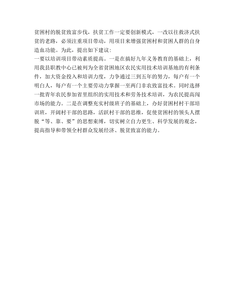 项目带动是扶贫攻坚的首选战略 _第3页