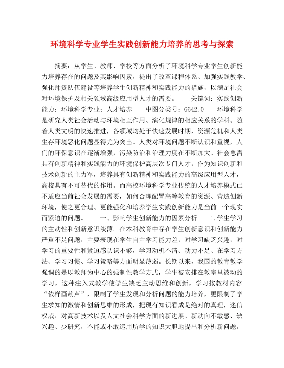 环境科学专业学生实践创新能力培养的思考与探索 _第1页