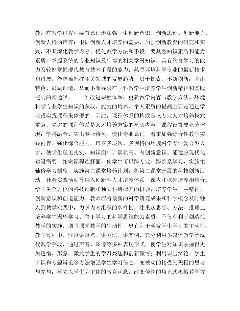 环境科学专业学生实践创新能力培养的思考与探索 _第3页