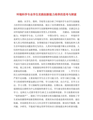 环境科学专业学生实践创新能力培养的思考与探索 
