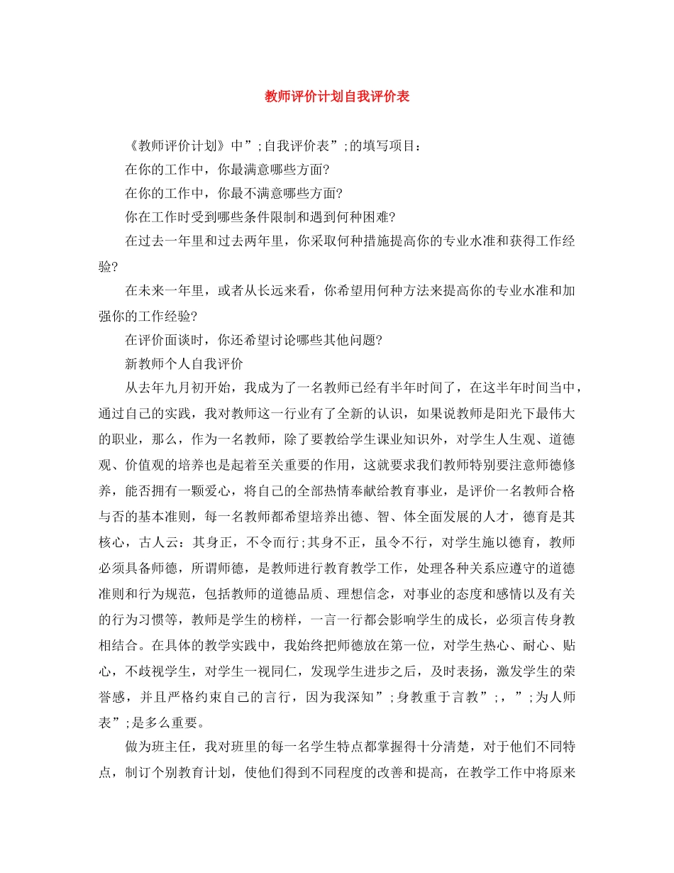 教师评价计划自我评价表 _第1页