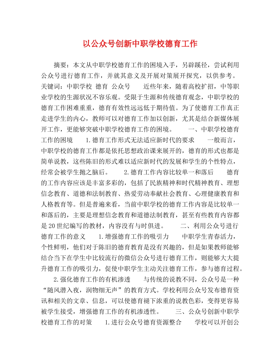 以公众号创新中职学校德育工作 _第1页