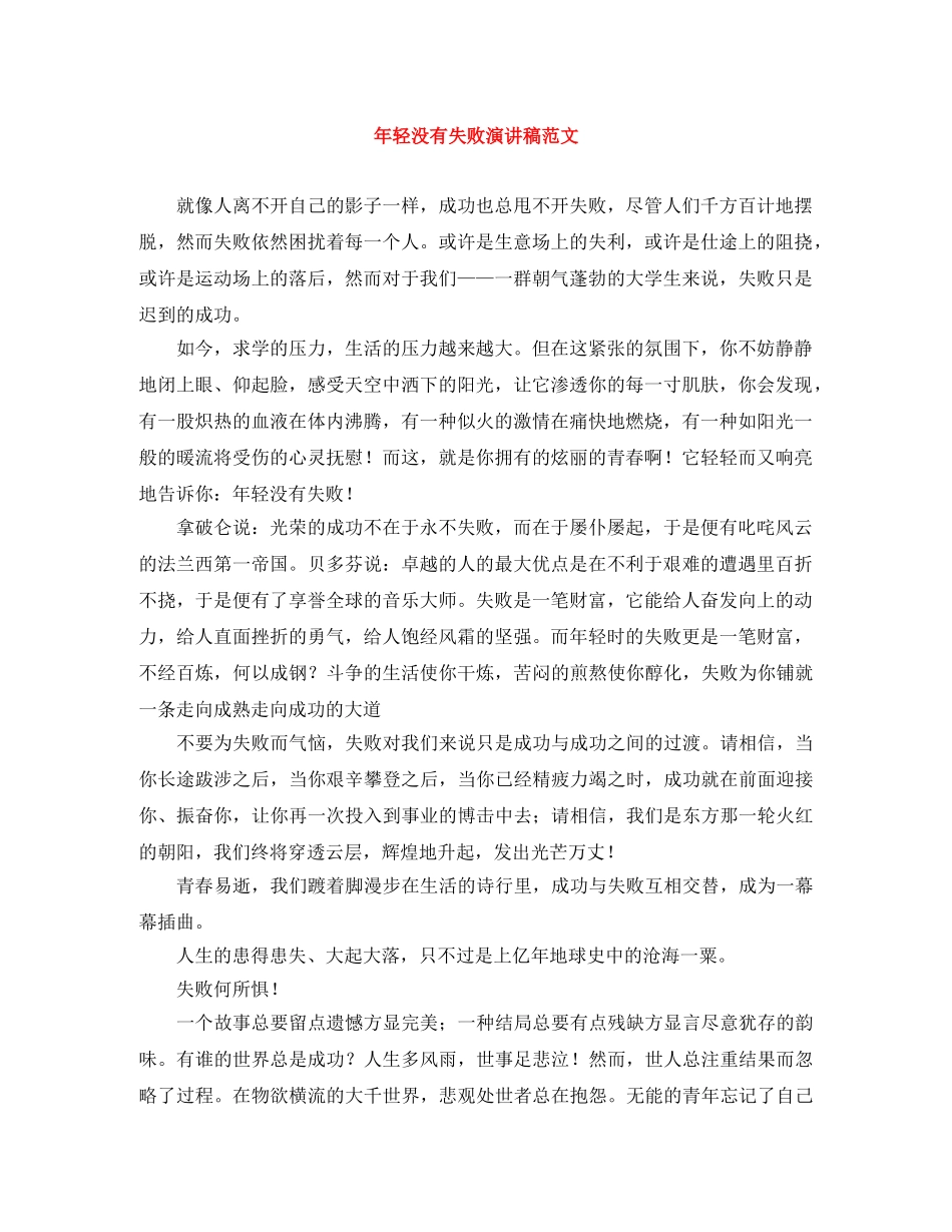 年轻没有失败演讲稿范文 _第1页