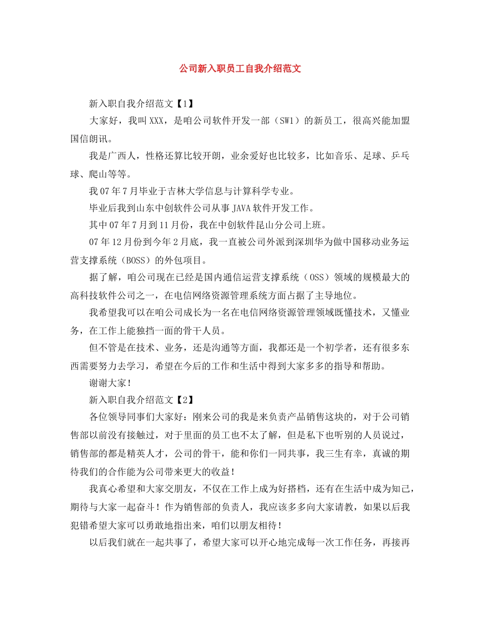 公司新入职员工自我介绍范文 _第1页