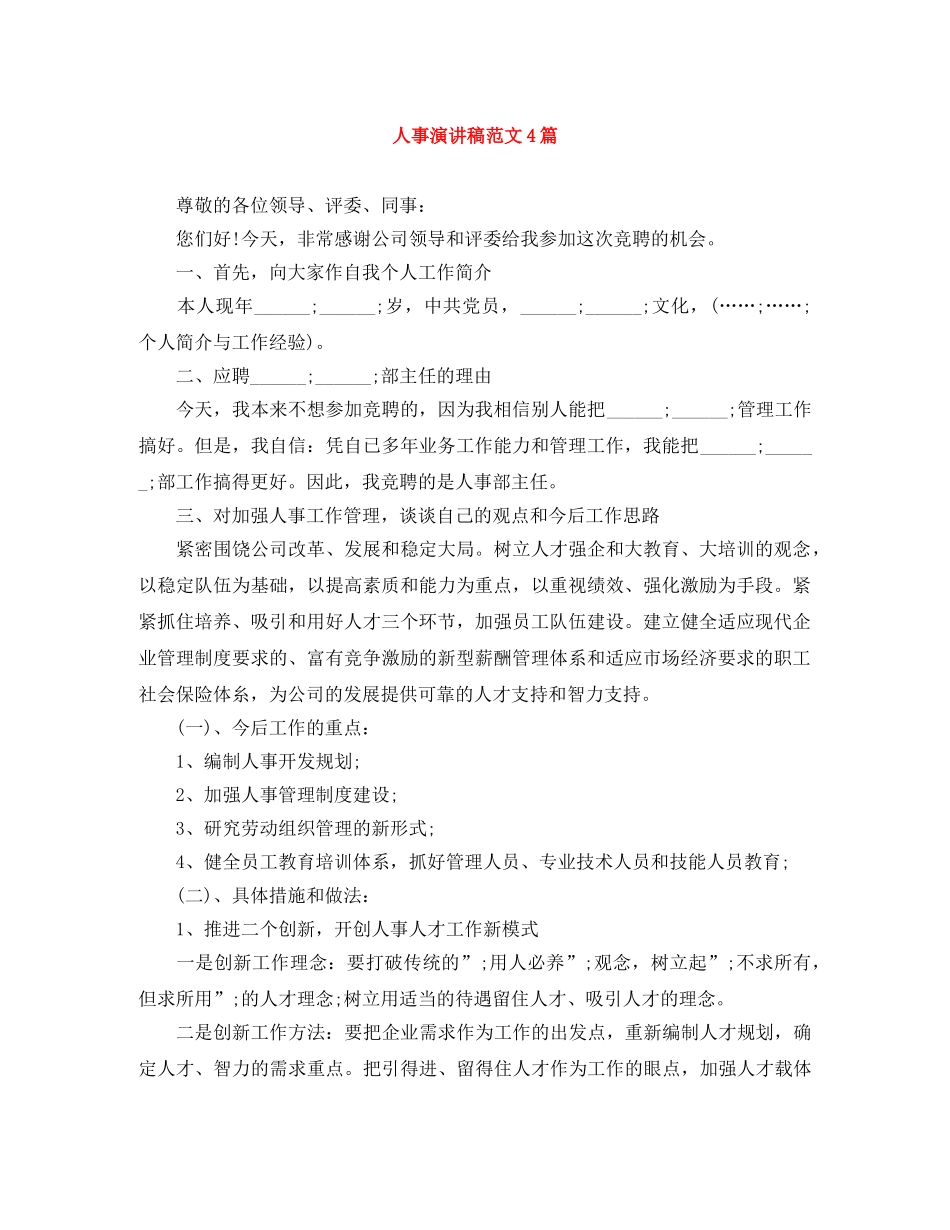 人事演讲稿范文4篇 _第1页