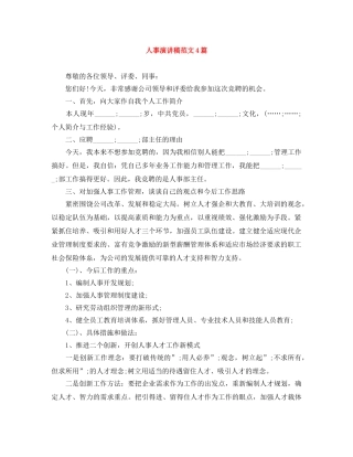人事演讲稿范文4篇 
