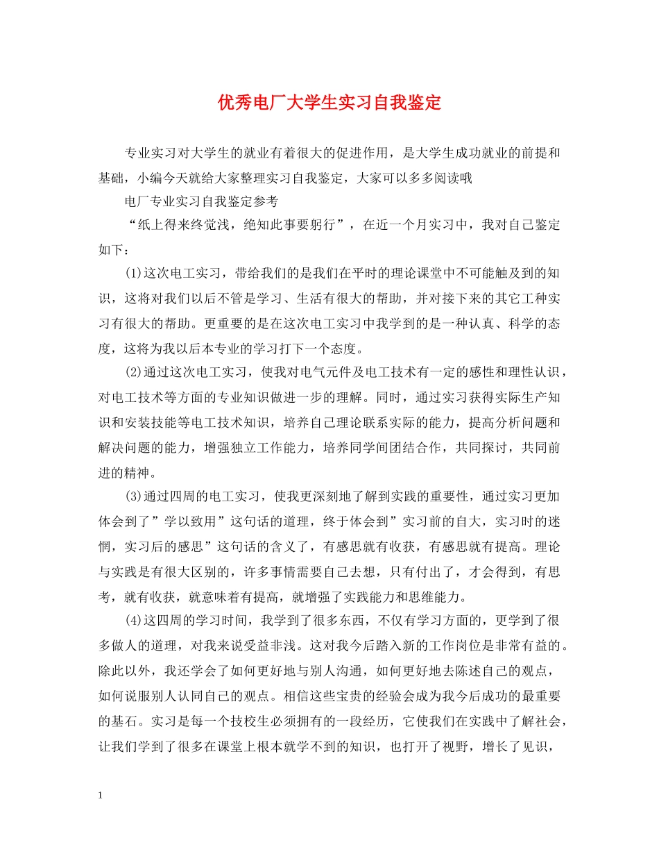 优秀电厂大学生实习自我鉴定 _第1页