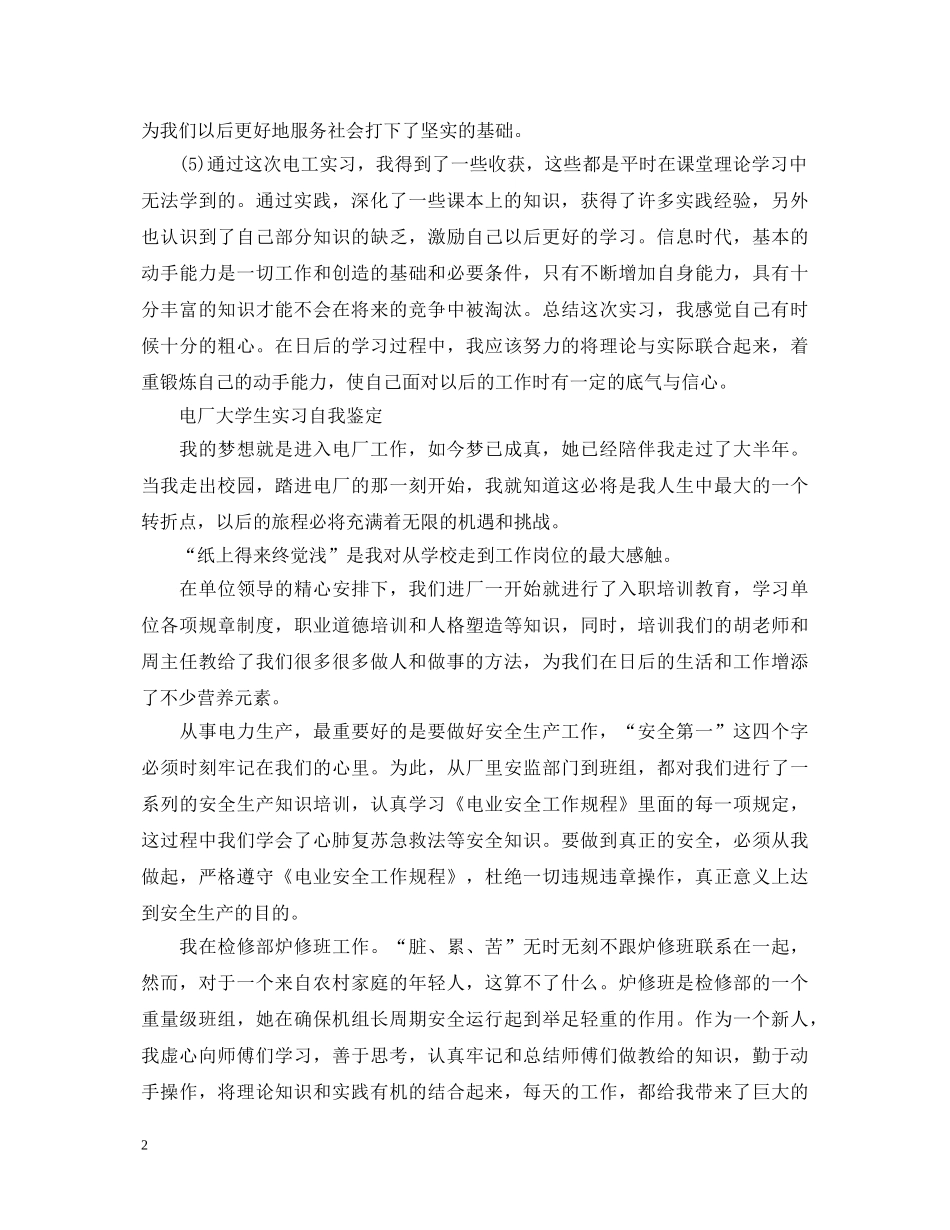 优秀电厂大学生实习自我鉴定 _第2页