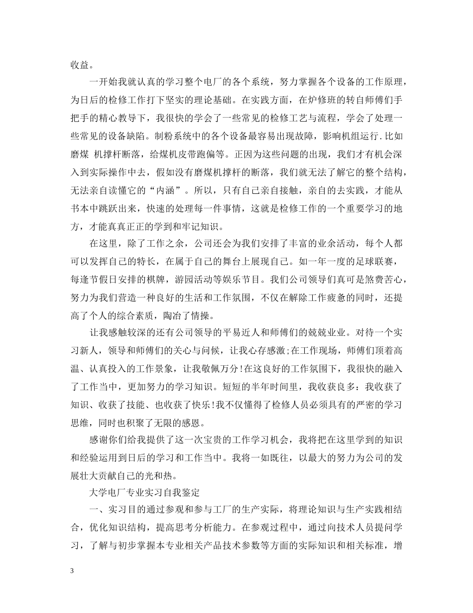 优秀电厂大学生实习自我鉴定 _第3页