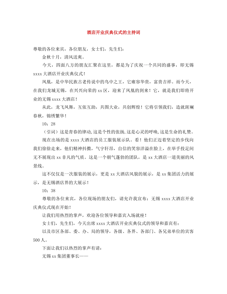 酒店开业庆典仪式的主持词 _第1页