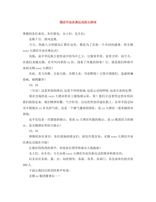 酒店开业庆典仪式的主持词 