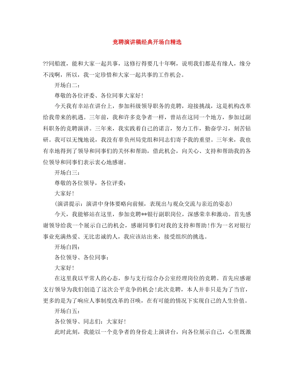 竞聘演讲稿经典开场白精选 _第1页