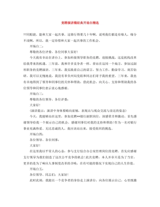 竞聘演讲稿经典开场白精选 