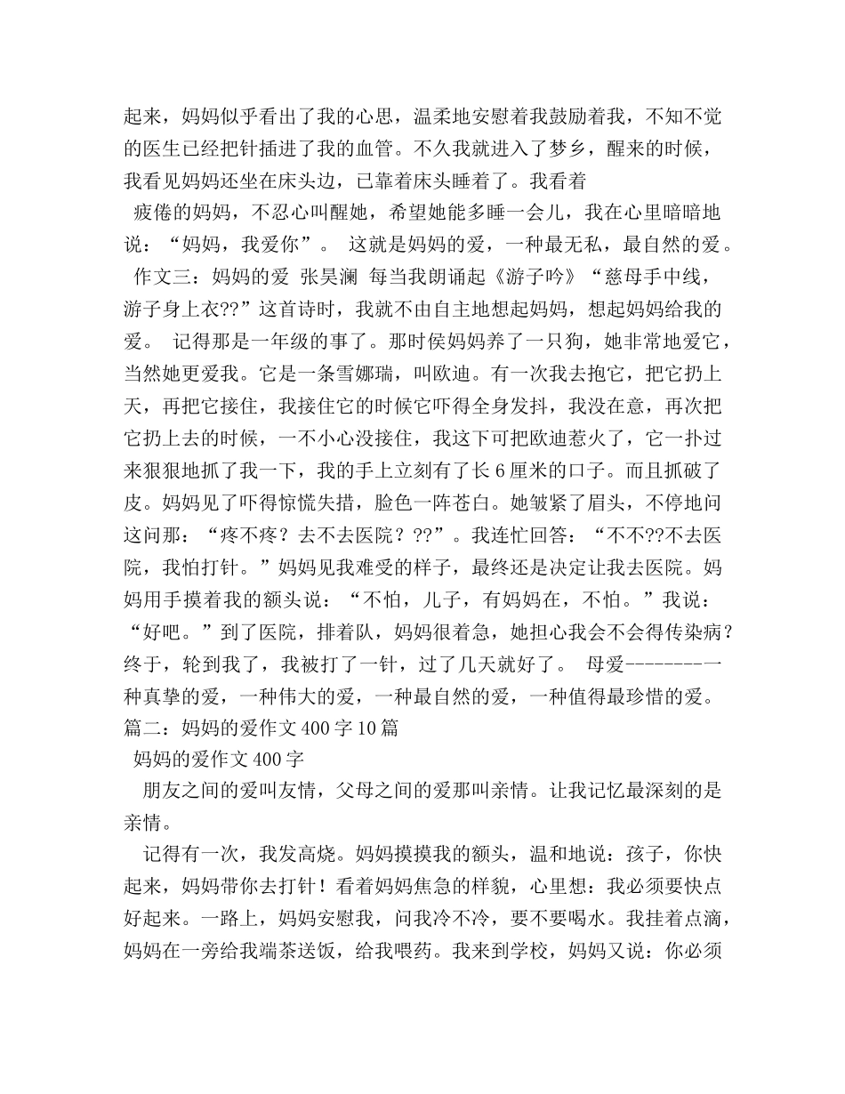 母亲的爱作文400字 _第2页