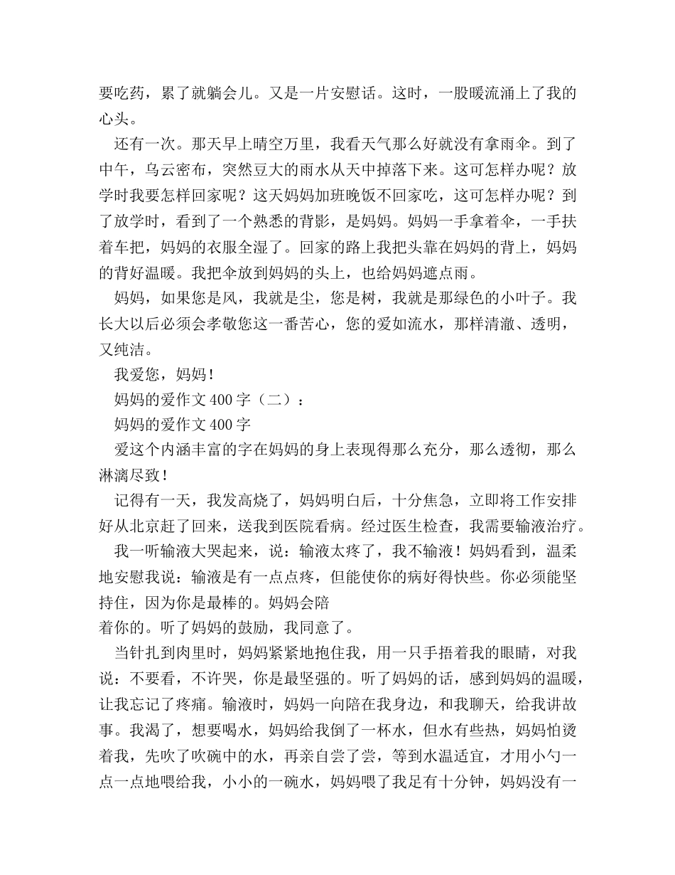 母亲的爱作文400字 _第3页