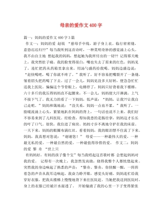 母亲的爱作文400字 