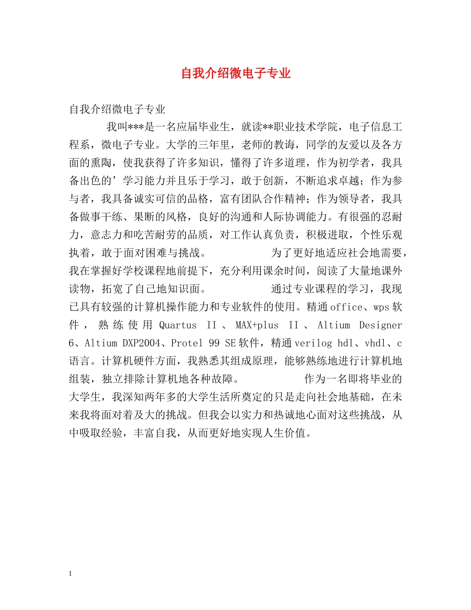 自我介绍微电子专业 _第1页