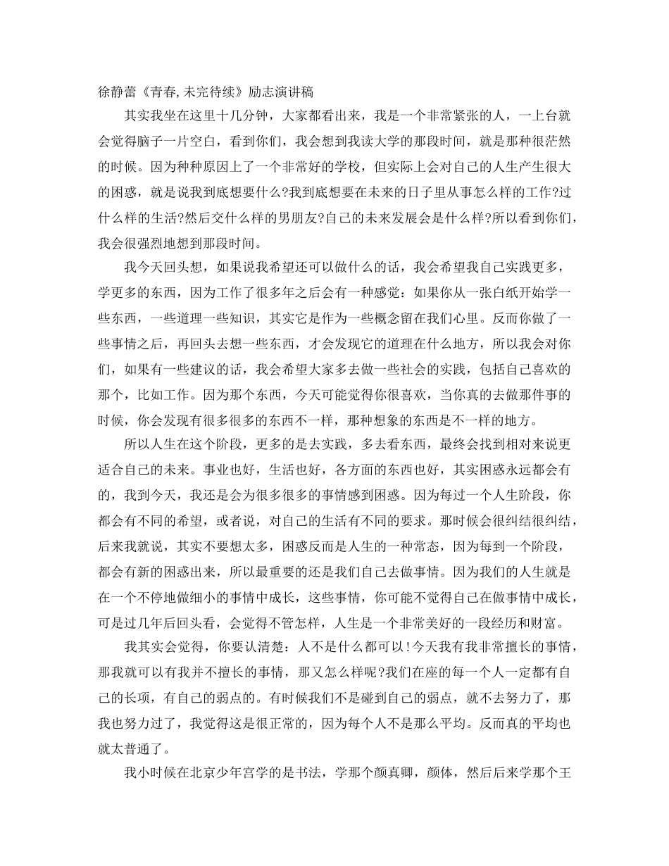 徐静蕾《青春,未完待续》励志演讲稿 _第1页
