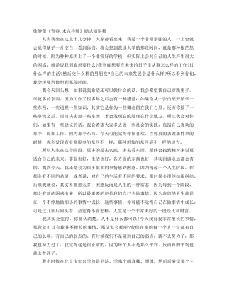 徐静蕾《青春,未完待续》励志演讲稿 