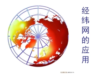 经纬网的应用1