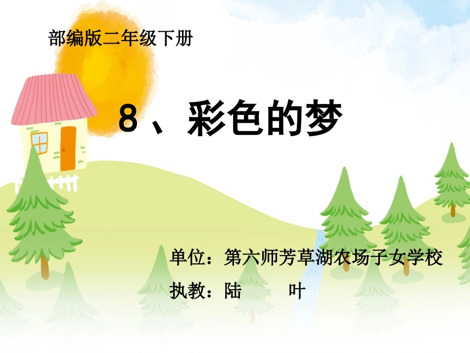彩色的梦陆叶PPT_第1页
