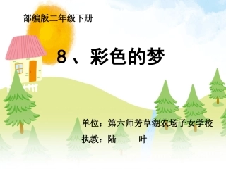 彩色的梦陆叶PPT