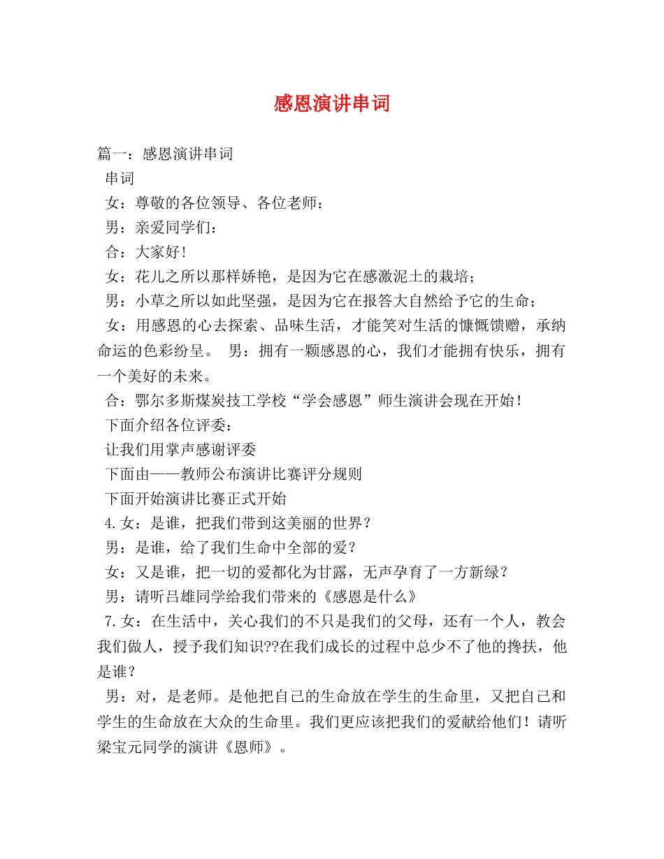 感恩演讲串词 _第1页