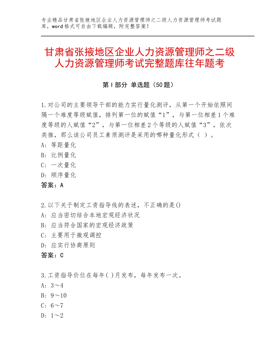 甘肃省张掖地区企业人力资源管理师之二级人力资源管理师考试完整题库往年题考_第1页
