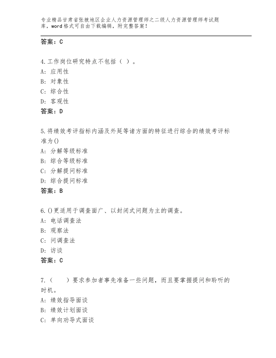 甘肃省张掖地区企业人力资源管理师之二级人力资源管理师考试完整题库往年题考_第2页