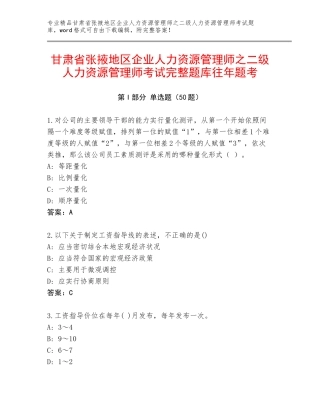 甘肃省张掖地区企业人力资源管理师之二级人力资源管理师考试完整题库往年题考