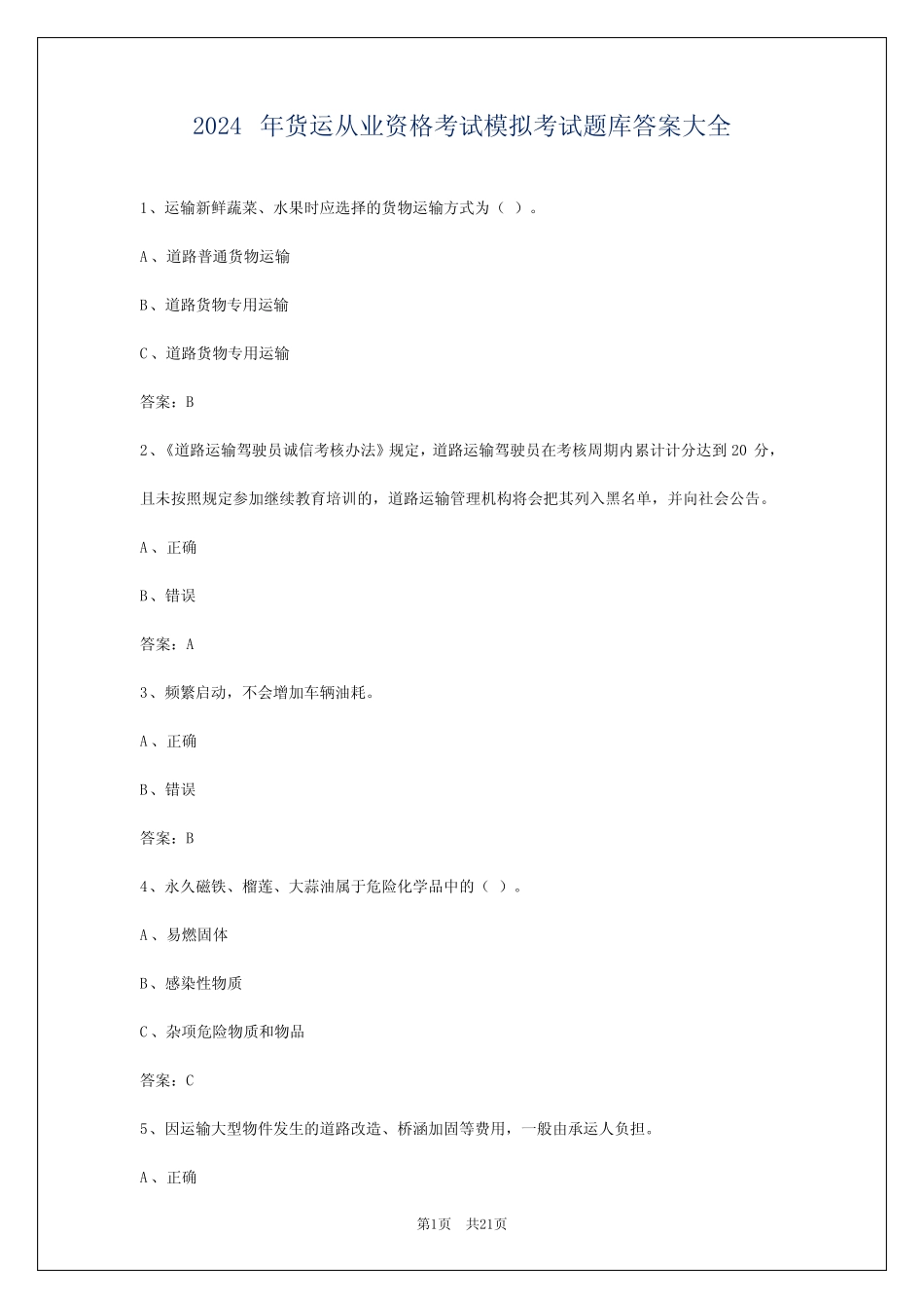2024年货运从业资格考试模拟考试题库答案大全_第1页