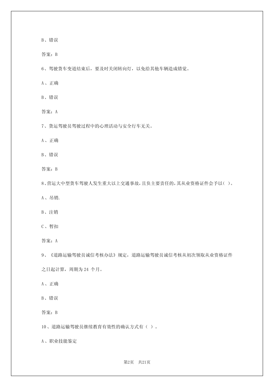 2024年货运从业资格考试模拟考试题库答案大全_第2页