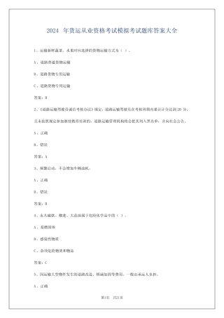 2024年货运从业资格考试模拟考试题库答案大全
