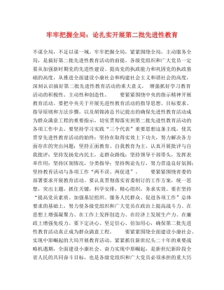 牢牢把握全局论扎实开展第二批先进性教育 