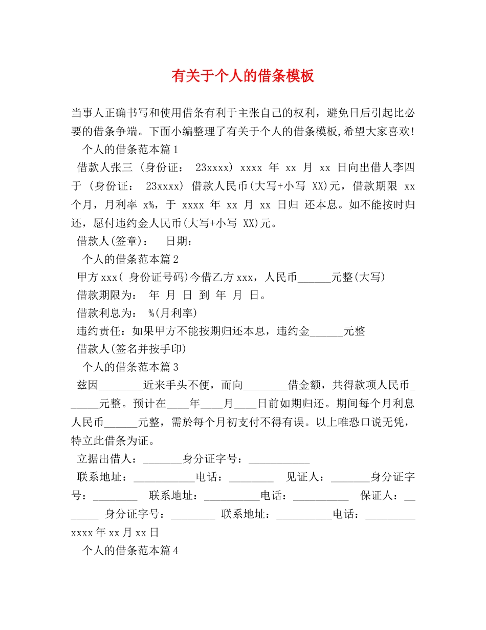 有关于个人的借条模板 _第1页