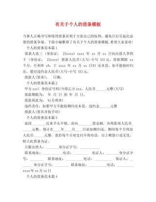 有关于个人的借条模板 