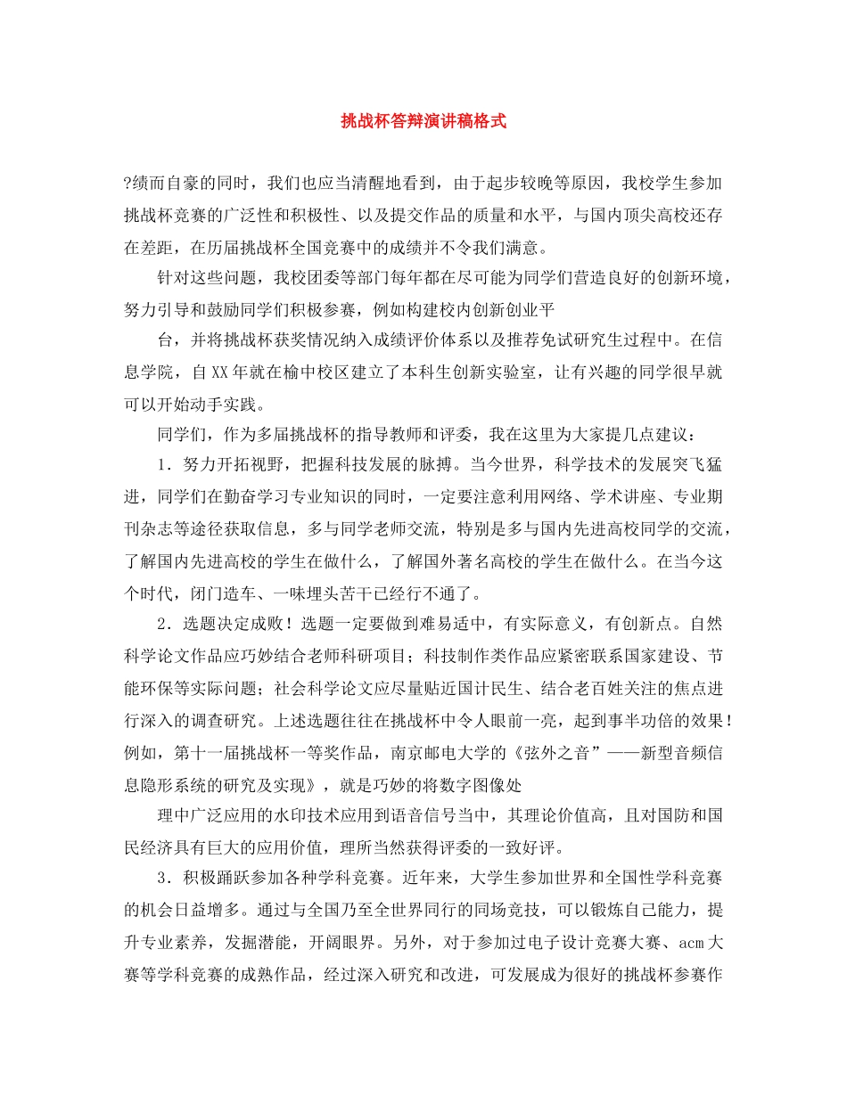 挑战杯答辩演讲稿格式 _第1页
