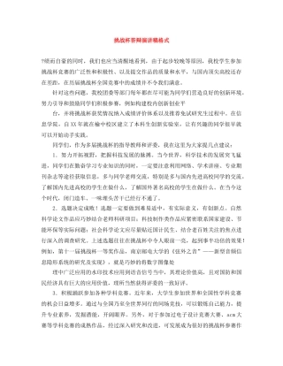 挑战杯答辩演讲稿格式 