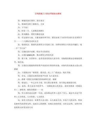 公司庆祝三八妇女节活动主持词 