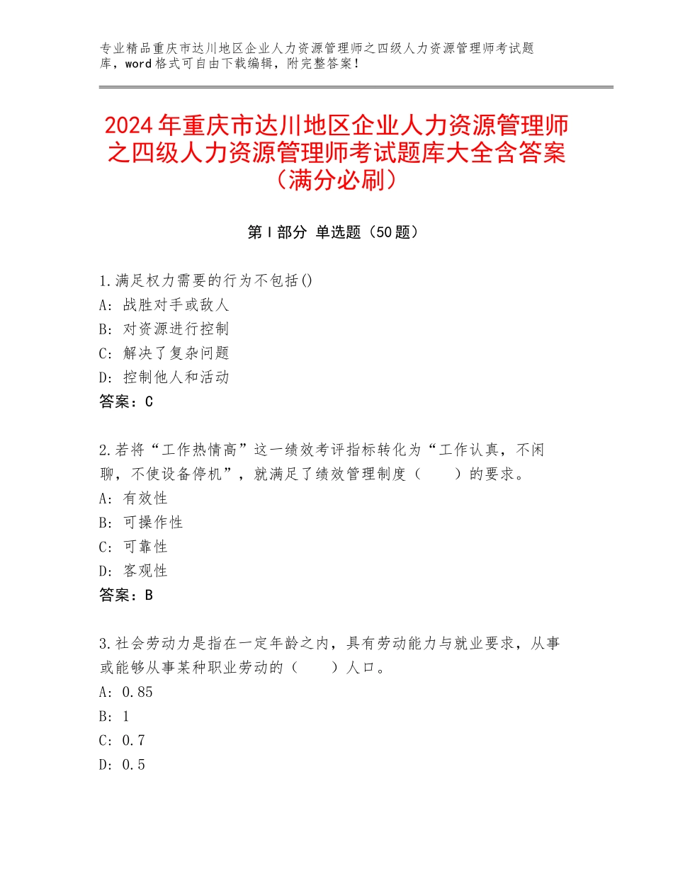 2024年重庆市达川地区企业人力资源管理师之四级人力资源管理师考试题库大全含答案（满分必刷）_第1页