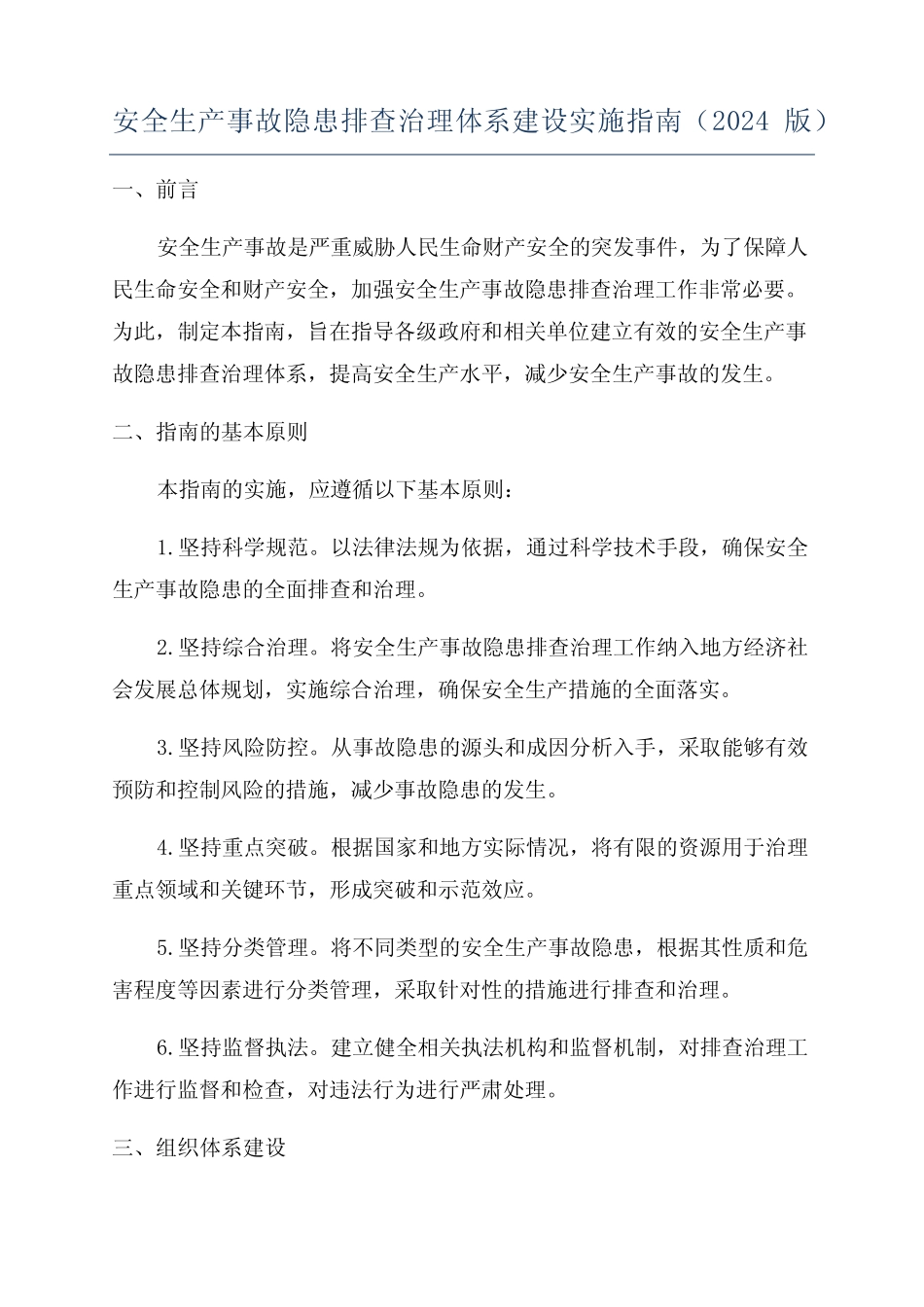 安全生产事故隐患排查治理体系建设实施指南(2024版)_第1页