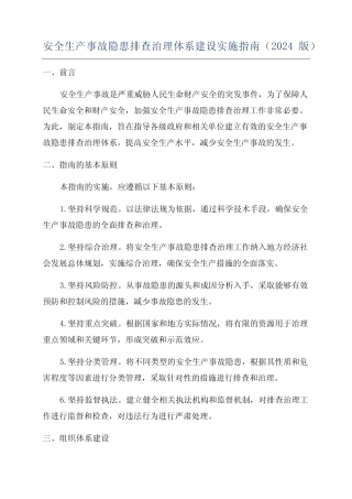 安全生产事故隐患排查治理体系建设实施指南(2024版)