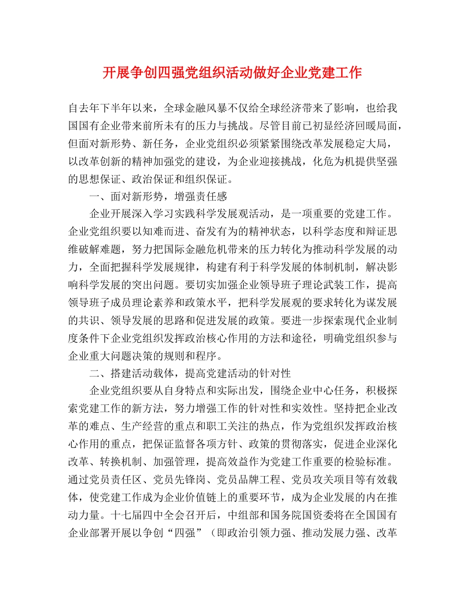 开展争创四强党组织活动做好企业党建工作 _第1页