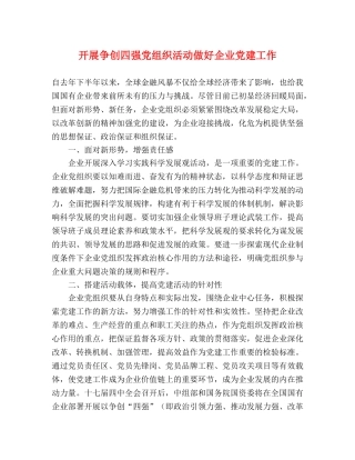 开展争创四强党组织活动做好企业党建工作 